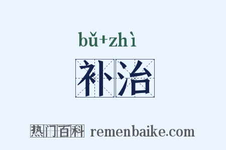补治是什么意思的图片